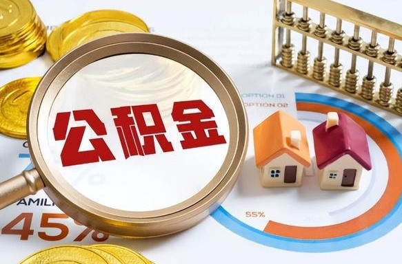 乐清办理离职手续公积金怎么领取（如何办理离职公积金提取）