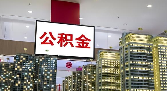 乐清离职后公积金可以一次性取吗（离职后能一次性取出住房公积金吗）